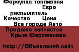 Форсунка топливная Sinotruk WD615.47 Евро2 (распылитель L203PBA) Качество!!! › Цена ­ 1 800 - Все города Авто » Продажа запчастей   . Крым,Ферсманово